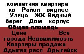 1 комнатная квартира 45 кв › Район ­ видное › Улица ­ ЖК Видный берег › Дом ­ корпус4 › Общая площадь ­ 45 › Цена ­ 3 750 000 - Все города Недвижимость » Квартиры продажа   . Адыгея респ.,Адыгейск г.